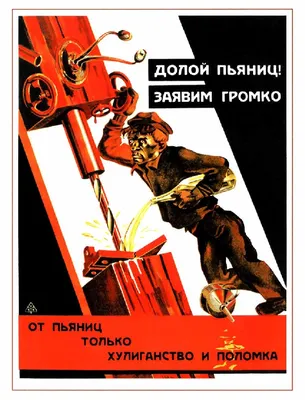 Soviet Poster: Down with drunkards! Долой пьяниц, заявим громко! 1929