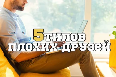 5 ТИПОВ ПЛОХИХ ДРУЗЕЙ | Мой блог | Дзен