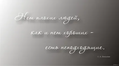 Не бывает плохих людей. -…... (Цитата из книги «Люди под кожей» Ольги  Миклашевской)