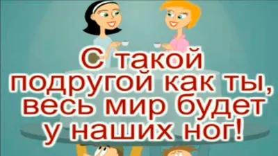 Смешные открытки для друзей. открытки с приколами для подруги. Смешные и  забавные поздравления для подруги. Смех. Друж… | Смешные цитаты, Цитаты,  Смешные сообщения