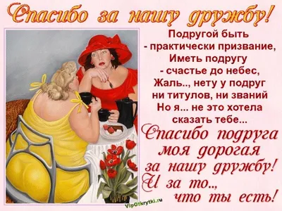 Картинка со смешными поздравительными словами в честь ДР подруги - С  любовью, Mine-Chips.ru