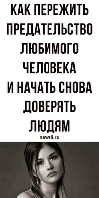 Как пережить предательство любимого человека? | AllaWhite | Дзен