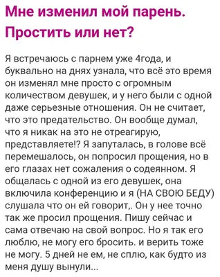 Стоит ли прощать измену и предательство любимого человека и восстанавливать  отношения?» — Яндекс Кью