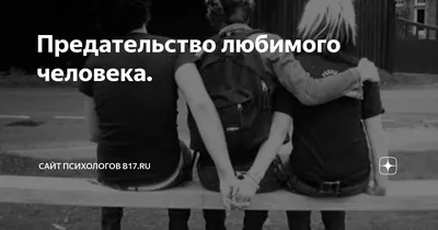 15 историй о людях, которым пришлось пережить предательство любимого  человека / AdMe