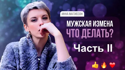 девушки парни не знают что такое предательство｜TikTok Search