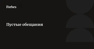 Пустые обещания. | Diary | Дзен