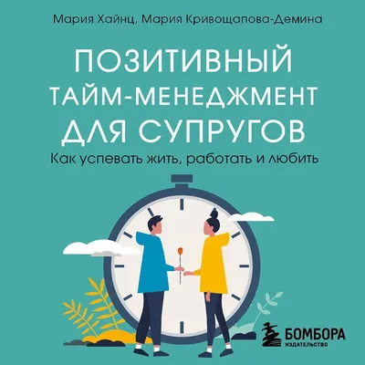 Позитивный тайм-менеджмент для супругов. Как успевать жить, работать и  любить, Мария Хайнц – скачать книгу fb2, epub, pdf на ЛитРес