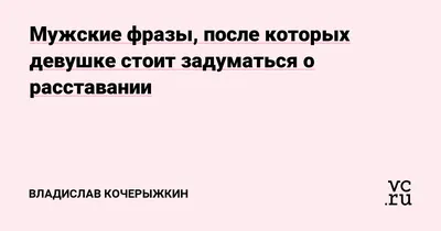 Конец неизбежен: эти фразы говорят о скором расставании - МК