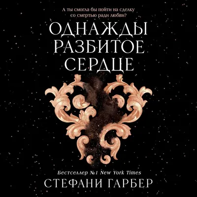 Однажды разбитое сердце, Стефани Гарбер – скачать книгу fb2, epub, pdf на  ЛитРес