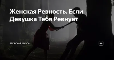 Я не ревнивая, просто без волoc ей будет лучше: шутки и мемы про ревность |  Mixnews