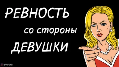 Что такое ревность и как перестать ревновать: 7 советов психолога | РБК Life