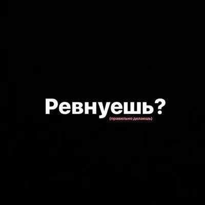 Ревность: я безумно ревную свою девушку | Сайт психологов b17.ru | Дзен