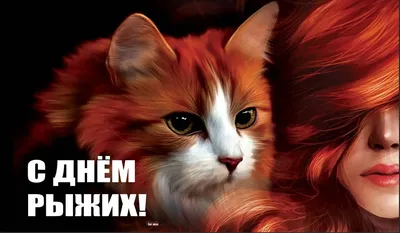 6 сентября – Международный день рыжих - Российская Государственная  библиотека для слепых