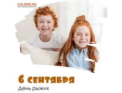 6 сентября — День рыжих / Открытка дня / Журнал Calend.ru