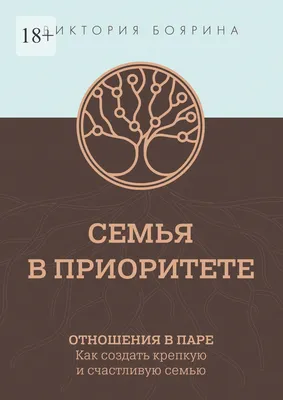 Книга \"Как сохранить семью счастливой\" (2019 год) - цена: 280 ₽, автор: ,  издательство: Вольный Странник. Купить Как сохранить семью счастливой