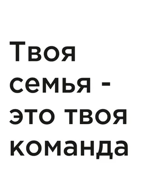 Мудрость о семье: высказывания о семье и семейных ценностях от известных  психологов и мудрецов