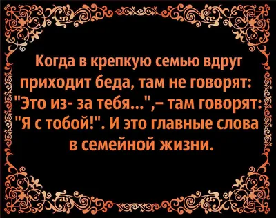 УМНЫЕ МЫСЛИ / Цитаты - Как бы ни жил человек, ему все равно требуется семья.  Семью не заменишь ни деньгами, ни карьерой, ни друзьями. Семья - как  элемент пазла: найдешь недостающий кусочек,