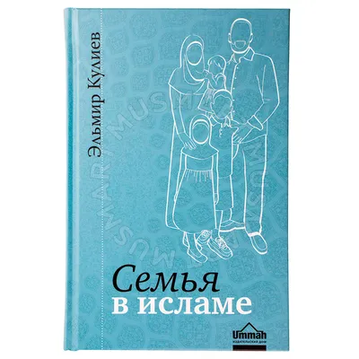 Мусульманская семья: Права и обязанности мужа и жены в Исламе