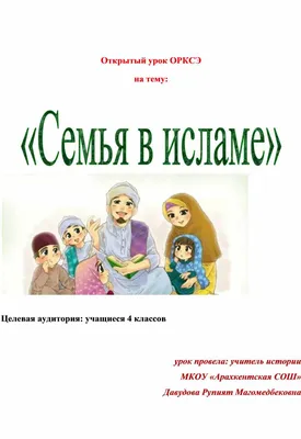 СЕМЬЯ В ИСЛАМЕ | Ислам Религия Мира | Дзен