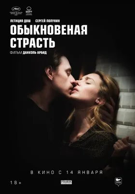 Обыкновенная страсть (2021, фильм) - «Жалкая какая-то страсть получилась» |  отзывы