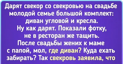 ЯХЖачка - А ты любишь свою свекровь?😍😋 Или тёщу?😅😜 Хорошие у вас  взаимоотношения?)) Или тоже вечно скубётесь как кошка с собакой😁😂 ⠀ Ставь  лайк ❤️ обязательно подписывайся 📌 комментируй 💬 ⠀ Проявляй