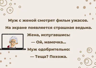 САМЫЕ СМЕШНЫЕ АНЕДОТЫ ПРО СВЕКРОВЬ И НЕВЕСТКУ | Психология отношения | Дзен