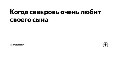 Мужу внимания не уделяет, сын брошен”, - горюет свекровь - Записки Злючки