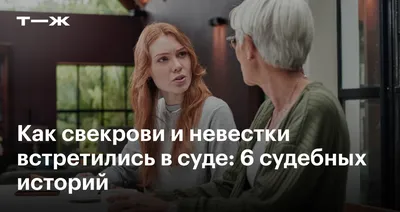 Отношения свекрови и невестки — Юлия Никитина на TenChat.ru