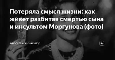 Потеряла смысл жизни: как живет разбитая смертью сына и инсультом Моргунова  (фото) | WHOOPEE.ru - О жизни звезд | Дзен