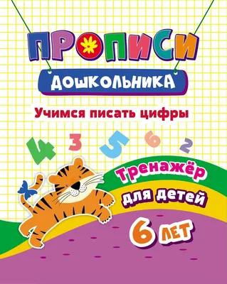 Прописи «Учимся писать цифры», для детей 4-5 лет. Бортникова Е. купить в  Чите Дошкольное воспитание в интернет-магазине Чита.дети (2675583)