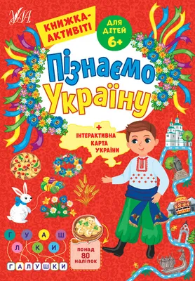 Узнаем Украину УЛА Книжка-активити для детей 8+ издательства УЛА купить в  интернет-магазине Книгован