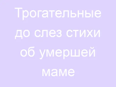Открытка в память об умершей маме (52 фото) » рисунки для срисовки на  Газ-квас.ком