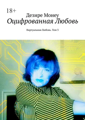 Виртуальная любовь, Вера Добрая – слушать онлайн или скачать mp3 на ЛитРес