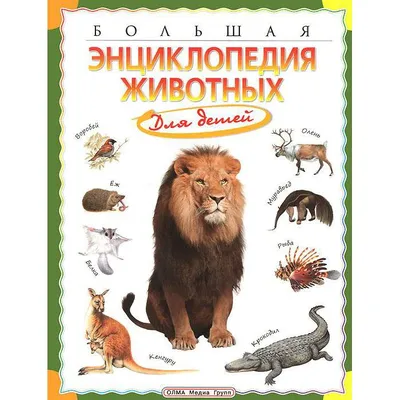 Ребятам о зверятах: книги о животных для детей 4-12 лет • Family.by