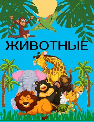 Сидим дома с пользой. Рекомендации родителям по теме «Описание домашних  животных» для детей 4–5 лет (1 фото). Воспитателям детских садов, школьным  учителям и педагогам - Маам.ру