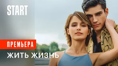 Обзор на сериал \"Жить жизнь\": Богинская - богиня, а мужики — сво..