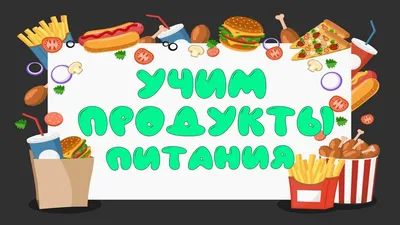 Игрушечные продукты. Купить наборы продуктов для детей выгодно. Доставка по  России — «РиалТорг-Детям»