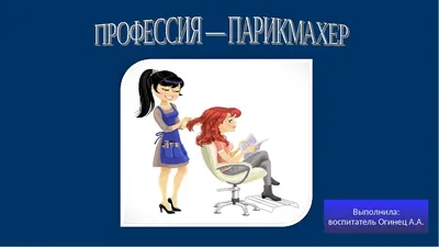 Парикмахер – это не просто профессия, это состояние души!🎀 С 16 сентября  🗓 в 12.00 К основным преимуществам профессии парикмахер… | Instagram