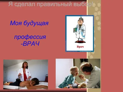 Восхождение к профессии врача