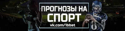 Прогнозы на спорт | Ставки | Дзен