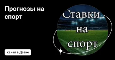 Реальные прогнозы на спорт от экстрасенсов