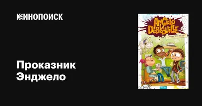 Проказник Энджело (сериал, 1-5 сезоны, все серии), 2010 — описание,  интересные факты — Кинопоиск