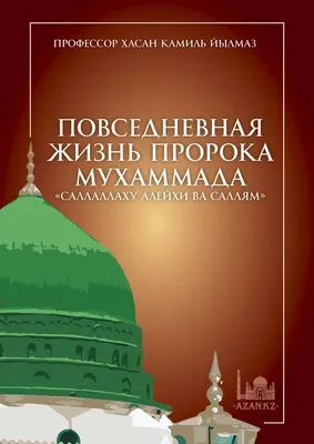 Верно ли утверждение о том, что «этот мир сотворен ради пророка Мухаммада  ﷺ»? | muslim.kz