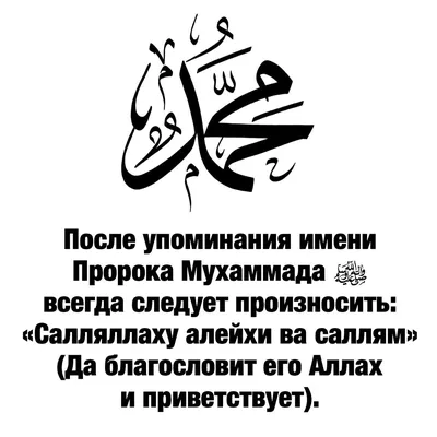 Как правильно произносить имя Пророка Мухаммада | Правдивые цитаты, Пророк  мухаммад, Вдохновляющие фразы