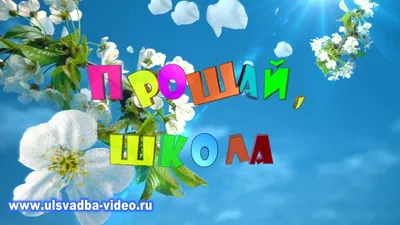 Прощай любимая школа надпись на школьной доске анимация  Футаж.Выпускникам@SVekola - YouTube