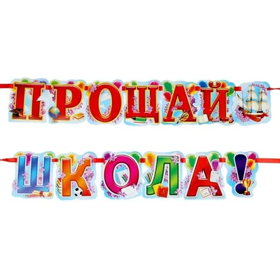 Плакат \"Прощай начальная школа\", колокольчик, 40х60 см купить по цене 42 р.