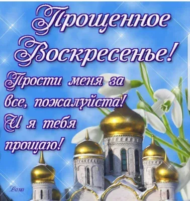 Прощёное воскресенье 2022: красивые открытки и поздравления для  православных - sib.fm