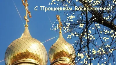 Прощеное воскресенье фото картинки - 65 фото