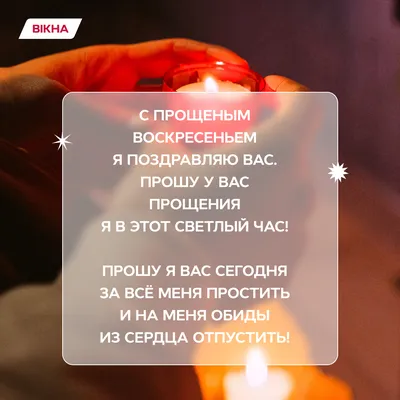 Эксклюзивные картинки-поздравления на Прощеное воскресенье 14 марта 2021  года для родных и близких