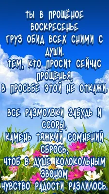 Душевные слова в день прощеного воскресенья в ярких картинках и открытках |  Открытки, Христианские плакаты, Христианские картинки